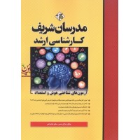آزمون های کارشناسی ارشد شناختی هوش و استعداد مژگان حسنی انتشارات مدرسان شریف